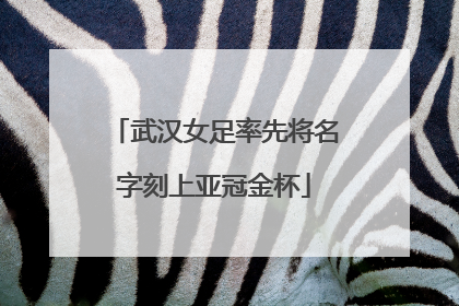 武汉女足率先将名字刻上亚冠金杯
