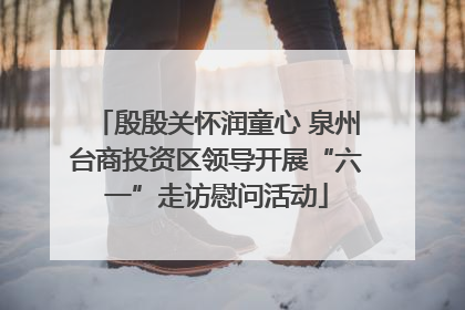殷殷关怀润童心 泉州台商投资区领导开展“六一”走访慰问活动