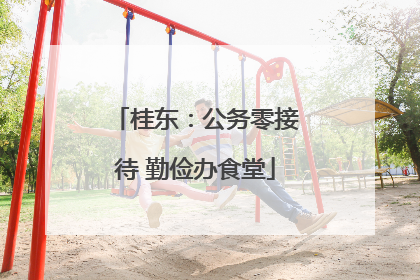 桂东：公务零接待 勤俭办食堂