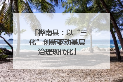 桦南县：以“三化”创新驱动基层治理现代化