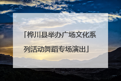 桦川县举办广场文化系列活动舞蹈专场演出