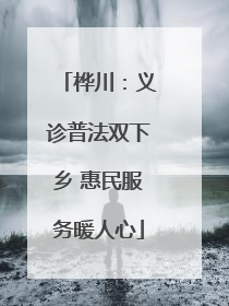 桦川：义诊普法双下乡 惠民服务暖人心