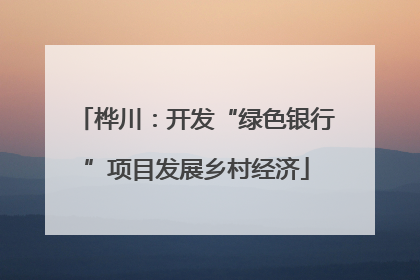 桦川：开发“绿色银行”项目发展乡村经济