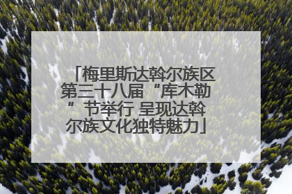 梅里斯达斡尔族区第三十八届“库木勒”节举行 呈现达斡尔族文化独特魅力