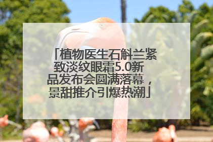 植物医生石斛兰紧致淡纹眼霜5.0新品发布会圆满落幕，景甜推介引爆热潮