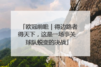 欧冠前瞻｜得边路者得天下，这是一场事关球队蜕变的决战