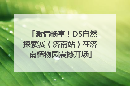 激情畅享！DS自然探索赛（济南站）在济南植物园震撼开场
