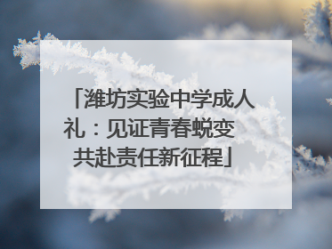 潍坊实验中学成人礼：见证青春蜕变 共赴责任新征程