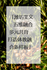 潍坊奎文：五维融合多元共育 打造体教融合新样板