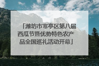 潍坊市寒亭区第八届西瓜节暨优势特色农产品全国巡礼活动开幕