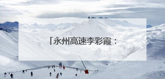 永州高速李彩霞：“路瑶同心”品牌传递出的新源力