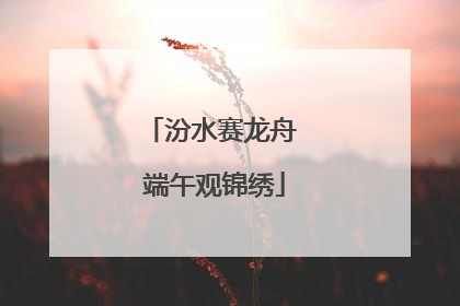 汾水赛龙舟 端午观锦绣