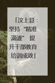 汶上县：坚持“精准滴灌” 提升干部教育培训成效