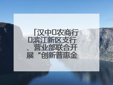 汉中‬农商行‬滨江新区支行、营业部联合开展“创新普惠金融示范”活动