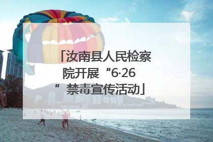 汝南县人民检察院开展“6·26”禁毒宣传活动