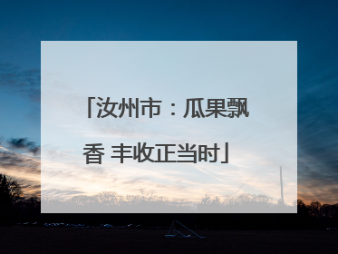 汝州市：瓜果飘香 丰收正当时