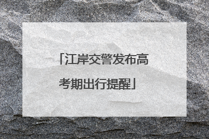 江岸交警发布高考期出行提醒