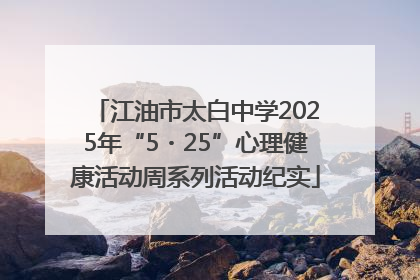 江油市太白中学2025年“5・25”心理健康活动周系列活动纪实