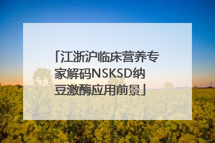 江浙沪临床营养专家解码NSKSD纳豆激酶应用前景
