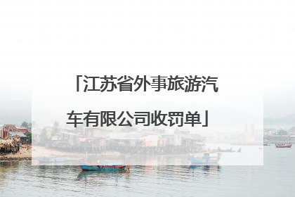 江苏省外事旅游汽车有限公司收罚单
