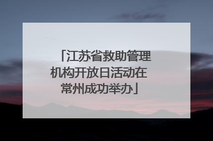 江苏省救助管理机构开放日活动在常州成功举办
