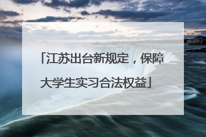 江苏出台新规定，保障大学生实习合法权益