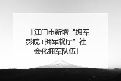 江门市新增“拥军影院+拥军餐厅”社会化拥军队伍