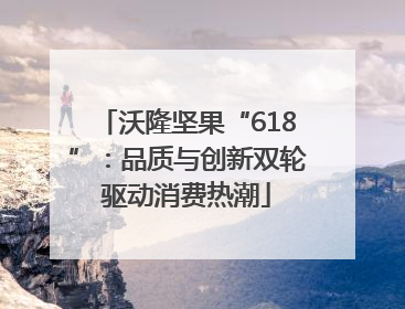 沃隆坚果“618”：品质与创新双轮驱动消费热潮