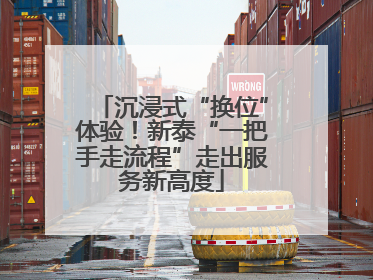 沉浸式“换位”体验！新泰“一把手走流程”走出服务新高度