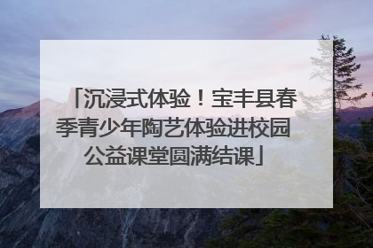 沉浸式体验！宝丰县春季青少年陶艺体验进校园公益课堂圆满结课