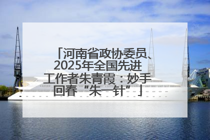 河南省政协委员、2025年全国先进工作者朱青霞：妙手回春“朱一针”