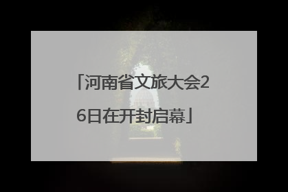 河南省文旅大会26日在开封启幕
