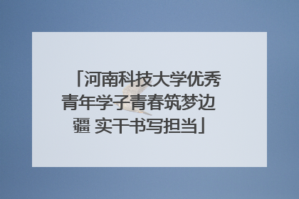 河南科技大学优秀青年学子青春筑梦边疆 实干书写担当