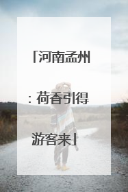 河南孟州：荷香引得游客来