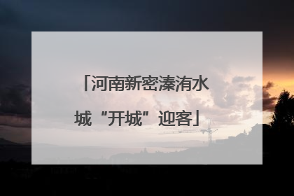 河南新密溱洧水城“开城”迎客