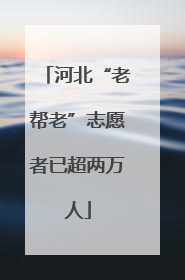 河北“老帮老”志愿者已超两万人