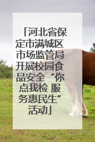 河北省保定市满城区市场监管局开展校园食品安全“你点我检 服务惠民生”活动