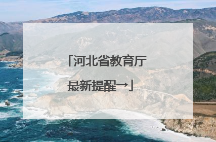 河北省教育厅最新提醒→