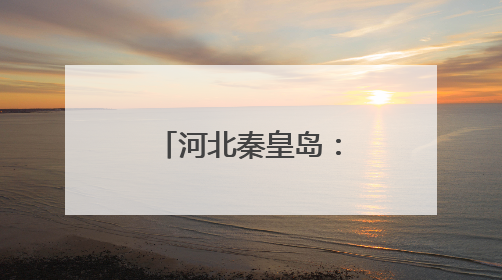 河北秦皇岛：“植物活化石”天女花绽放