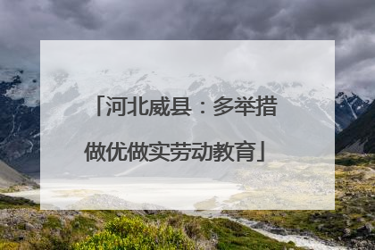 河北威县：多举措做优做实劳动教育