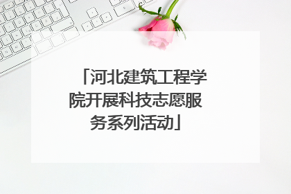 河北建筑工程学院开展科技志愿服务系列活动