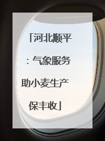 河北顺平：气象服务助小麦生产保丰收
