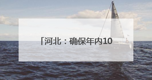 河北：确保年内107个县域特色产业集群省级以上检验检测机构技术服务全覆盖