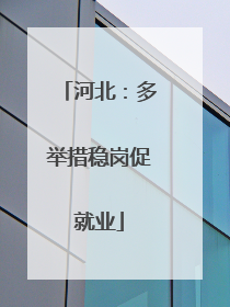 河北：多举措稳岗促就业