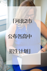 河北2市公布各高中招生计划
