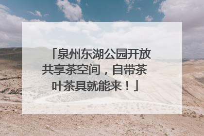 泉州东湖公园开放共享茶空间，自带茶叶茶具就能来！