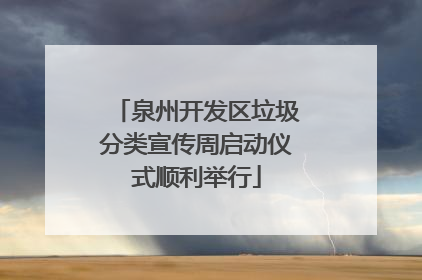 泉州开发区垃圾分类宣传周启动仪式顺利举行