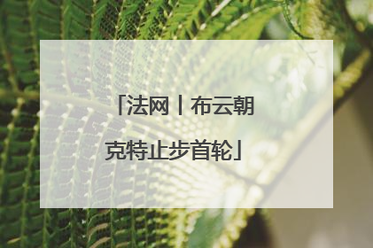 法网丨布云朝克特止步首轮