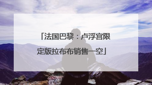 法国巴黎：卢浮宫限定版拉布布销售一空