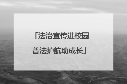 法治宣传进校园 普法护航助成长